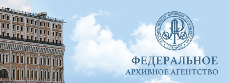 Федеральное архивное агентство